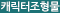 어린이보호구역용