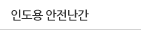 인도용 안전난간