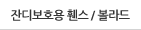 잔디보호용 휀스 / 볼라드
